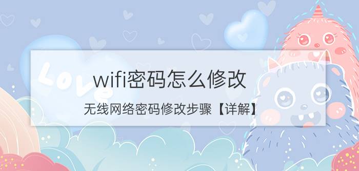 wifi密码怎么修改 无线网络密码修改步骤【详解】